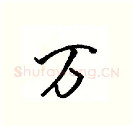 万硬笔行书写法,摘自骆恒光硬笔书法字帖