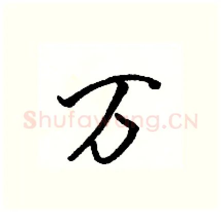 万硬笔行书写法,摘自骆恒光硬笔书法字帖