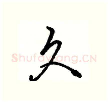 久硬笔行书写法,摘自骆恒光硬笔书法字帖