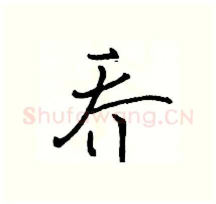 乔硬笔行书写法,摘自骆恒光硬笔书法字帖