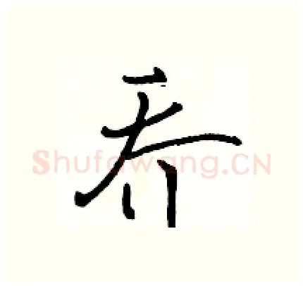 乔硬笔行书写法,摘自骆恒光硬笔书法字帖
