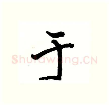 于硬笔行书写法,摘自骆恒光硬笔书法字帖
