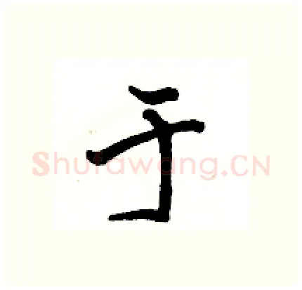 于硬笔行书写法,摘自骆恒光硬笔书法字帖