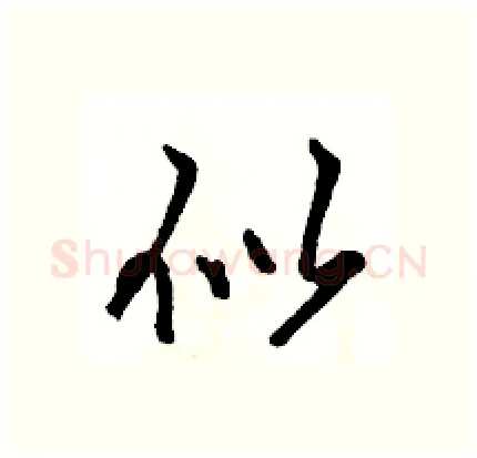 似硬笔行书写法,摘自骆恒光硬笔书法字帖