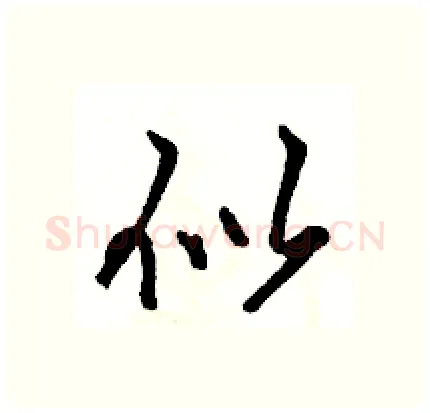 似硬笔行书写法,摘自骆恒光硬笔书法字帖