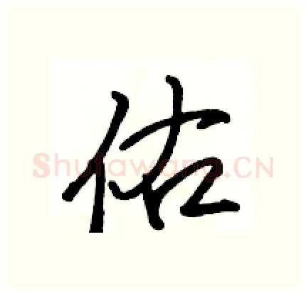 佑硬笔行书写法,摘自骆恒光硬笔书法字帖