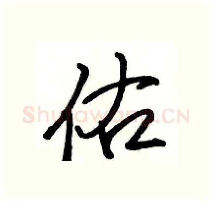 佑硬笔行书写法,摘自骆恒光硬笔书法字帖