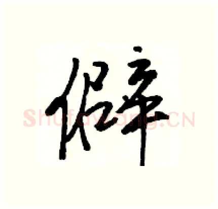僻硬笔行书写法,摘自骆恒光硬笔书法字帖