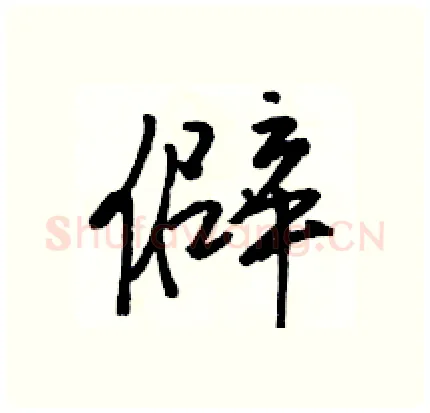 僻硬笔行书写法,摘自骆恒光硬笔书法字帖