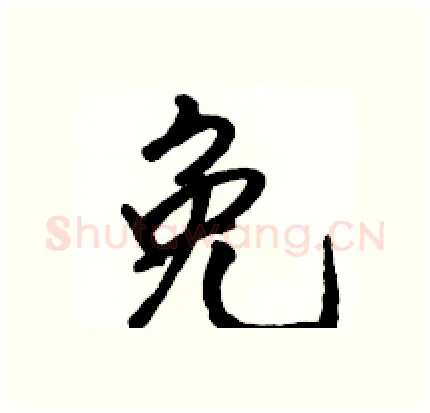 免硬笔行书写法,摘自骆恒光硬笔书法字帖
