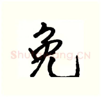 免硬笔行书写法,摘自骆恒光硬笔书法字帖