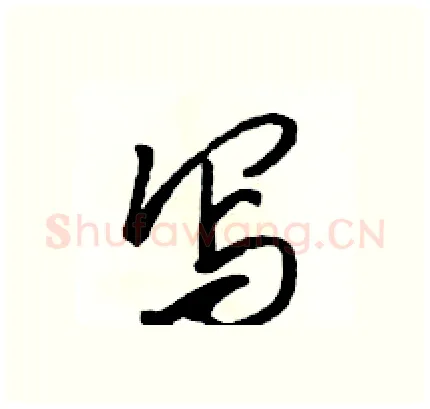写硬笔行书写法,摘自骆恒光硬笔书法字帖
