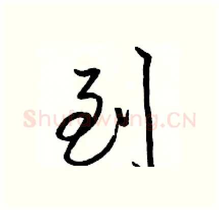 到硬笔行书写法,摘自骆恒光硬笔书法字帖