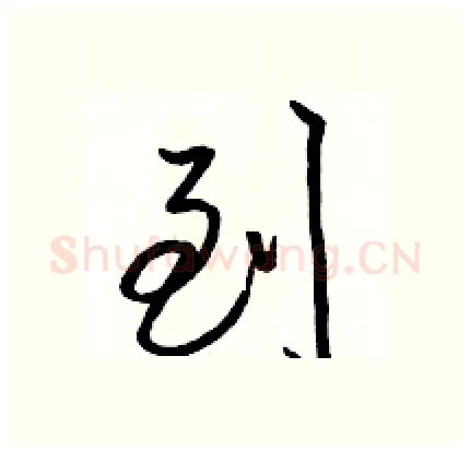 到硬笔行书写法,摘自骆恒光硬笔书法字帖
