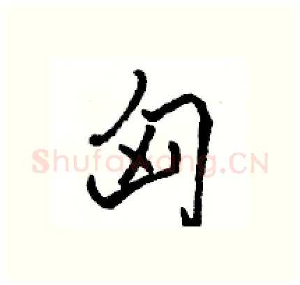匈硬笔行书写法,摘自骆恒光硬笔书法字帖