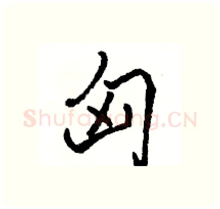 匈硬笔行书写法,摘自骆恒光硬笔书法字帖