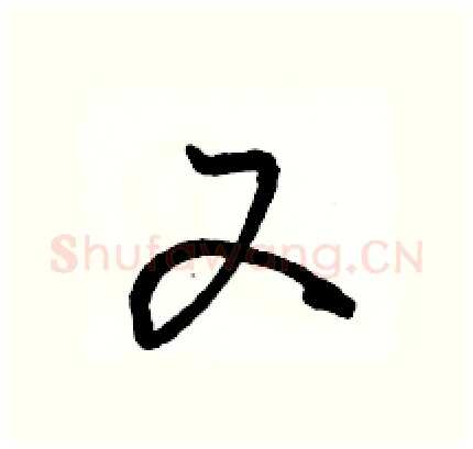 又硬笔行书写法,摘自骆恒光硬笔书法字帖