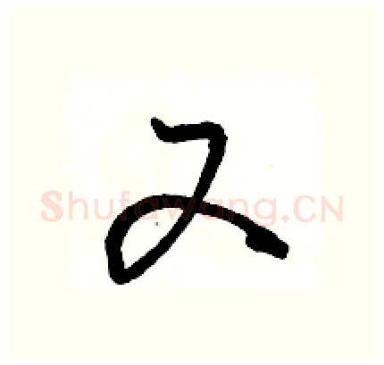 又硬笔行书写法,摘自骆恒光硬笔书法字帖