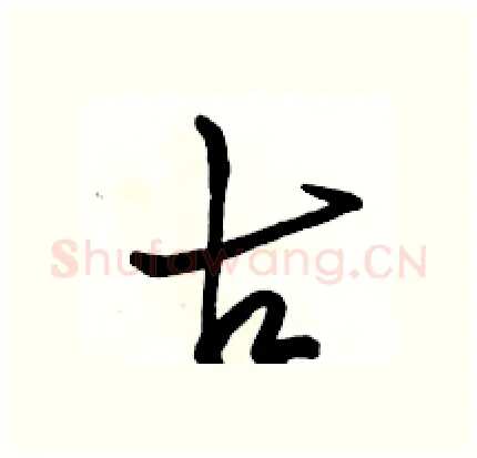 古硬笔行书写法,摘自骆恒光硬笔书法字帖