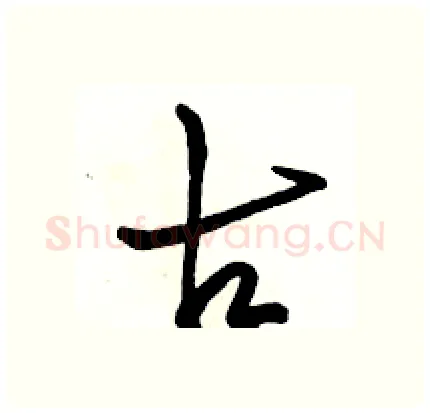 古硬笔行书写法,摘自骆恒光硬笔书法字帖