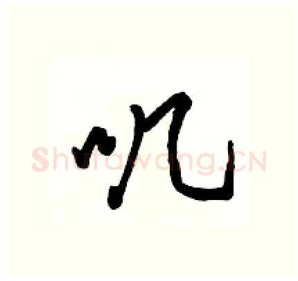 叽硬笔行书写法,摘自骆恒光硬笔书法字帖