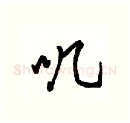 叽硬笔行书写法,摘自骆恒光硬笔书法字帖