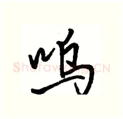 呜硬笔行书写法,摘自骆恒光硬笔书法字帖