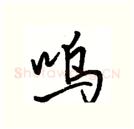 呜硬笔行书写法,摘自骆恒光硬笔书法字帖