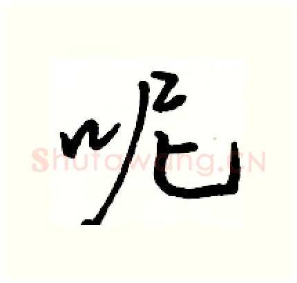 呢硬笔行书写法,摘自骆恒光硬笔书法字帖