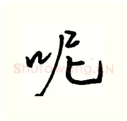 呢硬笔行书写法,摘自骆恒光硬笔书法字帖