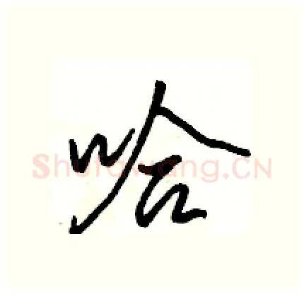 哈硬笔行书写法,摘自骆恒光硬笔书法字帖