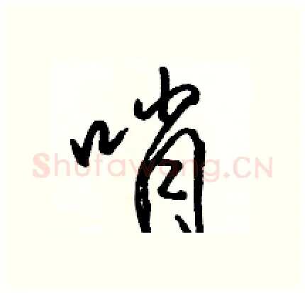 哨硬笔行书写法,摘自骆恒光硬笔书法字帖