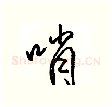 哨硬笔行书写法,摘自骆恒光硬笔书法字帖