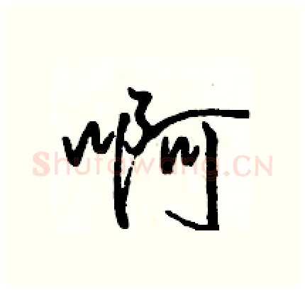 啊硬笔行书写法,摘自骆恒光硬笔书法字帖
