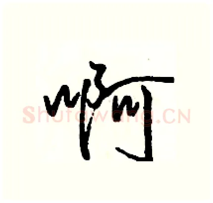 啊硬笔行书写法,摘自骆恒光硬笔书法字帖