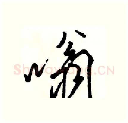 嗡硬笔行书写法,摘自骆恒光硬笔书法字帖