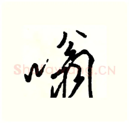 嗡硬笔行书写法,摘自骆恒光硬笔书法字帖