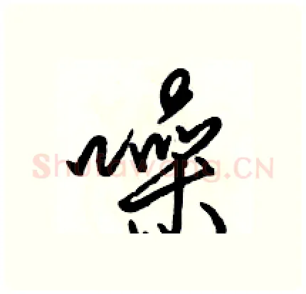 噪硬笔行书写法,摘自骆恒光硬笔书法字帖
