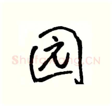 园硬笔行书写法,摘自骆恒光硬笔书法字帖
