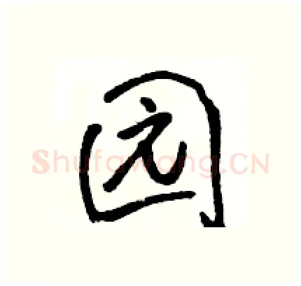 园硬笔行书写法,摘自骆恒光硬笔书法字帖