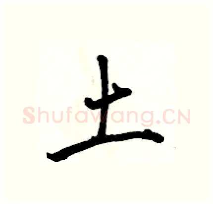 土硬笔行书写法,摘自骆恒光硬笔书法字帖