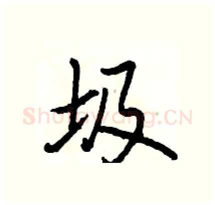 圾硬笔行书写法,摘自骆恒光硬笔书法字帖
