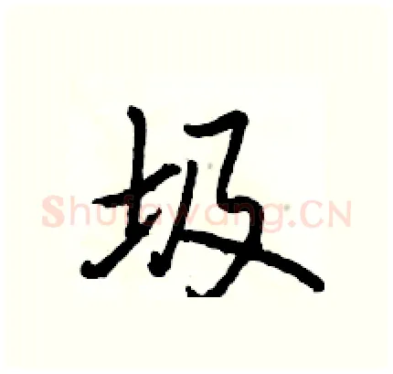 圾硬笔行书写法,摘自骆恒光硬笔书法字帖