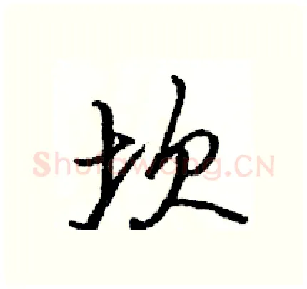 坎硬笔行书写法,摘自骆恒光硬笔书法字帖