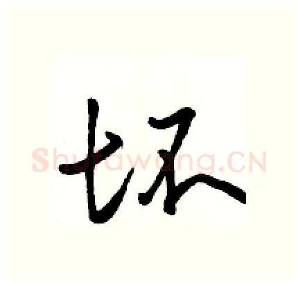 坏硬笔行书写法,摘自骆恒光硬笔书法字帖