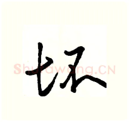 坏硬笔行书写法,摘自骆恒光硬笔书法字帖