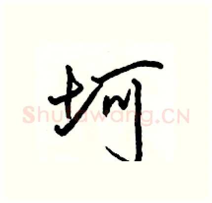 坷硬笔行书写法,摘自骆恒光硬笔书法字帖