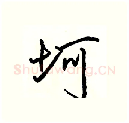 坷硬笔行书写法,摘自骆恒光硬笔书法字帖