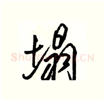 塌硬笔行书写法,摘自骆恒光硬笔书法字帖