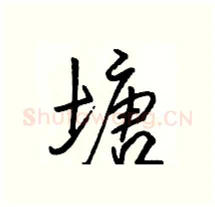 塘硬笔行书写法,摘自骆恒光硬笔书法字帖